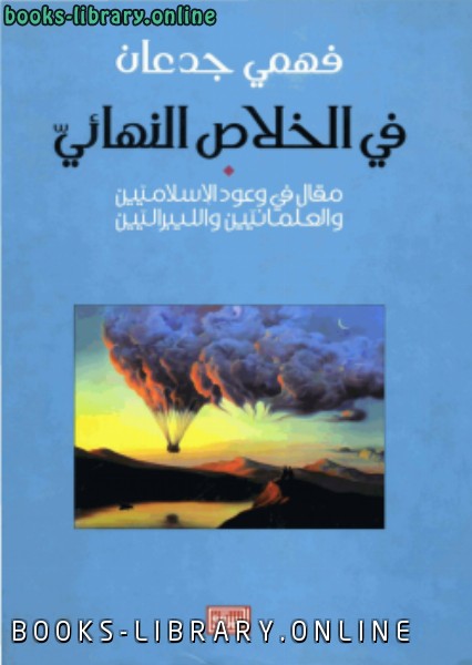 ❞ كتاب فى الخلاص النهائى ❝  ⏤ فهمي جدعان