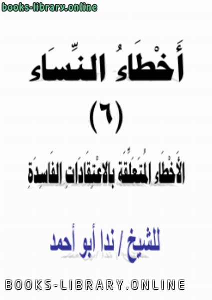 ❞ كتاب أخطاء النساء (6) الأخطاء المتعلقة بالاعتقادات الفاسدة ❝  ⏤ ندا أبو أحمد