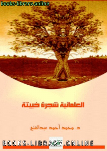 ❞ كتاب العلمانية شجرة خبيثة ❝  ⏤ د. محمد أحمد عبدالغني