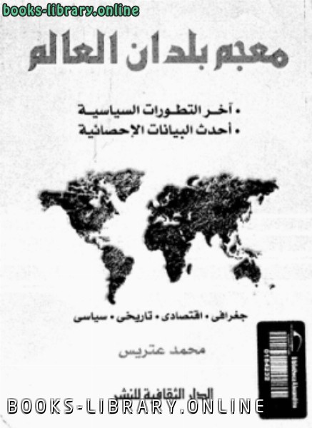 ❞ كتاب معجم بلدان العالم ❝  ⏤ محمد عتريس
