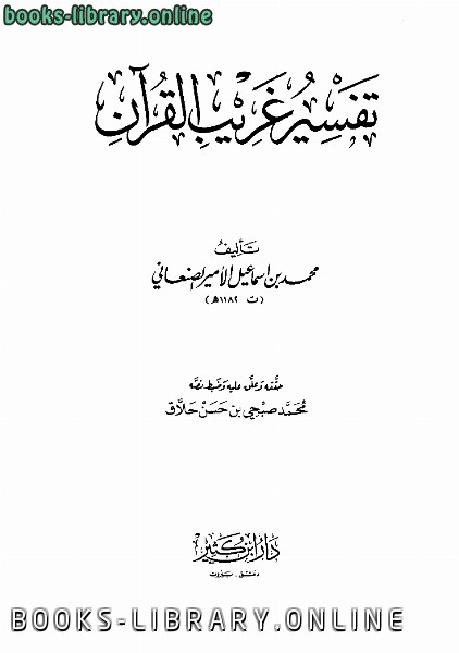 ❞ كتاب تفسير غريب القرآن ❝  ⏤ محمد بن اسماعيل الصنعاني