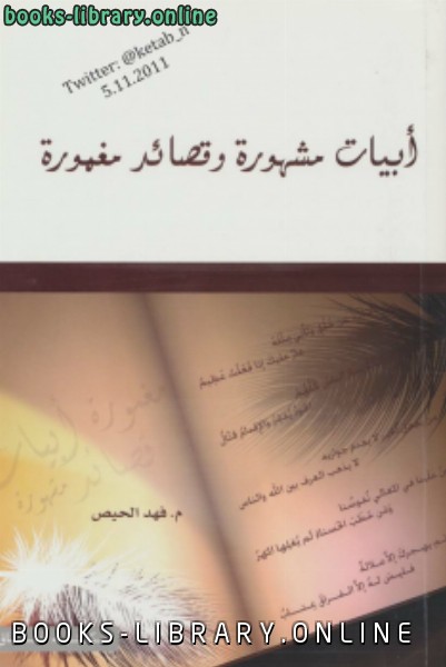 ❞ كتاب أبيات مشهورة وقصائد مغمورة نسخة مصورة ❝  ⏤ مفهد الحيص
