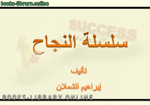 ❞ كتاب سلسة النجاح ج1 ❝  ⏤ إبراهيم الشملان