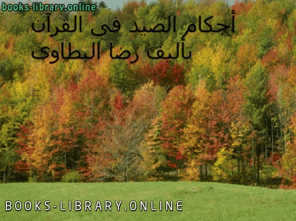 ❞ كتاب أحكام الصيدفى القرآن ❝  ⏤ رضا البطاوى