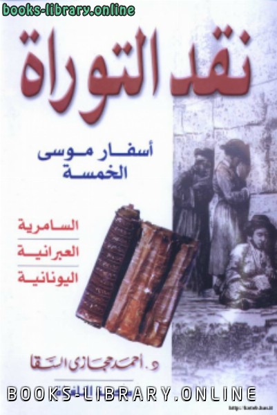 ❞ كتاب نقد التوراة أسفار موسى الخمسة ❝  ⏤ د. أحمد حجازى السقا
