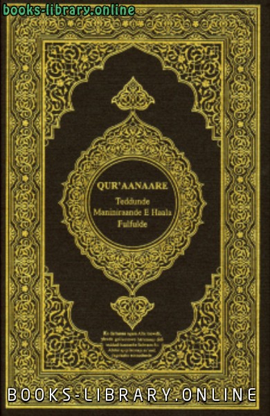 ❞ كتاب القرآن الكريم وترجمة معانيه إلى اللغة الفولانية بالحرف اللاتيني fulani ❝  ⏤ كلام الله عز وجل