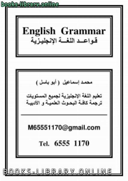 ❞ كتاب English Grammar لجميع المستويات  ❝  ⏤ ألأستاذ / خالد محمد إسماعيل / أسوان