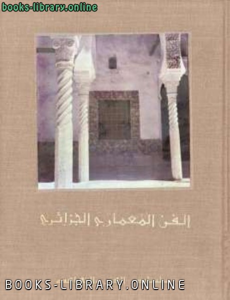 الفن المعماري الجزائري / سلسلة الفن والثقافة 
