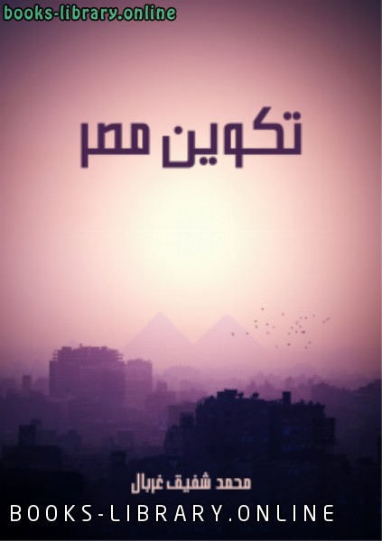 ❞ كتاب تكوين مصر ❝  ⏤ محمد شفيق غربال