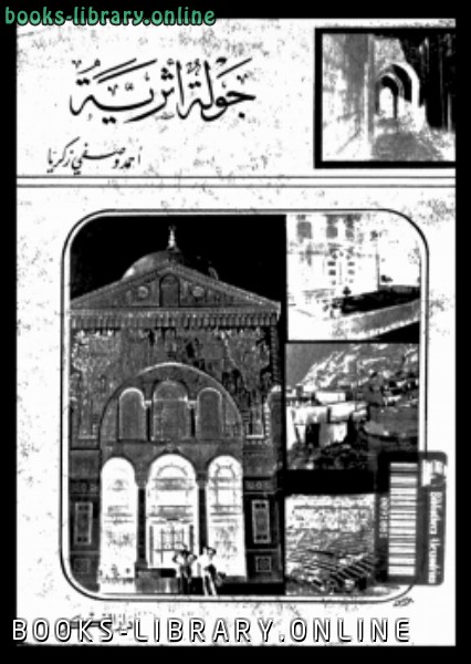 ❞ كتاب جولة أثرية فى بعض البلاد الشامية ❝  ⏤ أحمد وصفى زكريا