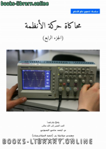 ❞ كتاب محاكاة حركة الأنظمة ج4 ❝  ⏤  أحمد سامي البسيوني