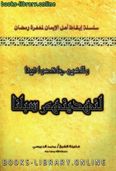 ❞ كتاب سلسلة إيقاظ أهل الإيمان لمغفرة رمضان (3) والذين جاهدوا فينا لنهدينهم سبلنا ❝  ⏤ محمد الدبيسي
