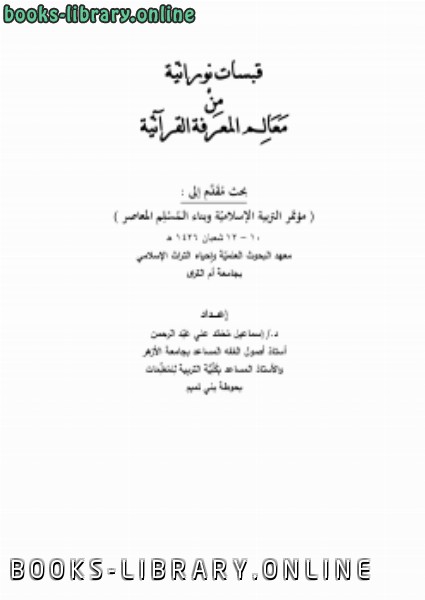 ❞ كتاب قبسات الكتبانية من معالم المعرفة القرآنية ❝  ⏤ د.إسماعيل محمد علي عبدالرحمن