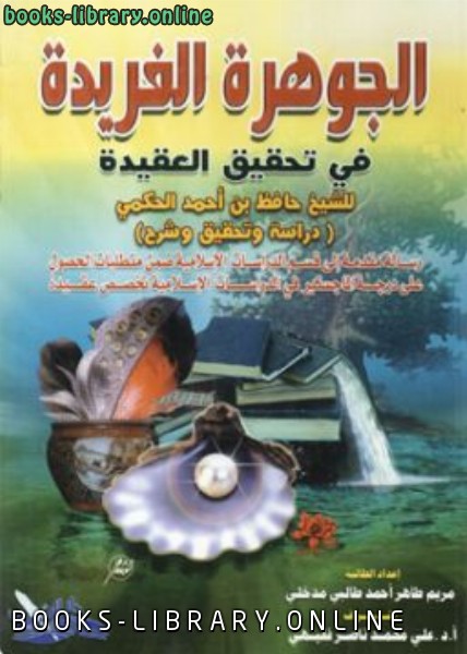 ❞ كتاب الجوهرة الفريدة في تحقيق العقيدة ❝  ⏤ حافظ بن أحمد الحكمي