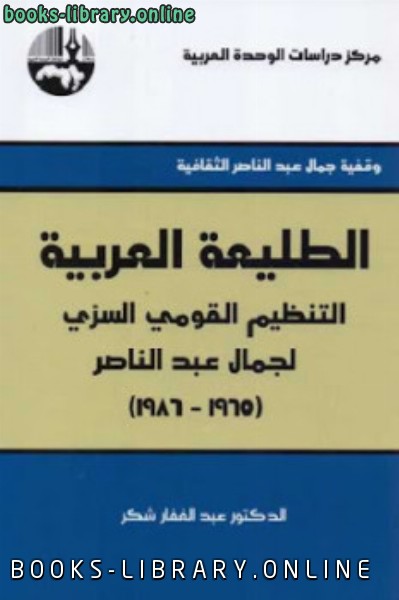 ❞ كتاب الطليعة العربية : التنظبم القومي السري لجمال عبد الناصر ❝  ⏤ عبد الغفار شكر