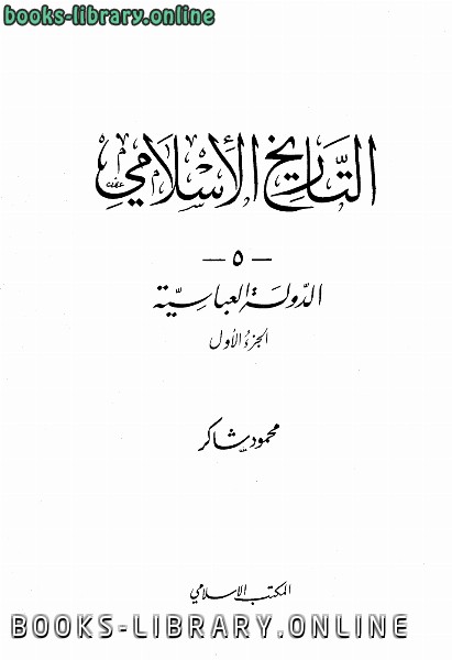 ❞ كتاب الدولة العباسية الجزء الاول ❝  ⏤ محمود شاكر أبو فهر