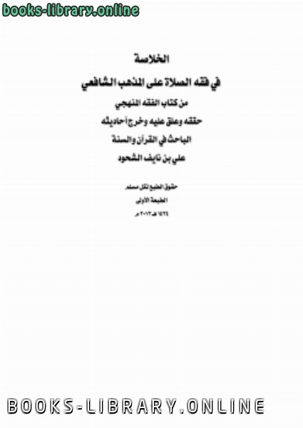 ❞ كتاب الخلاصة في فقه الصلاة على المذهب الشافعي ❝  ⏤ علي بن نايف الشحود