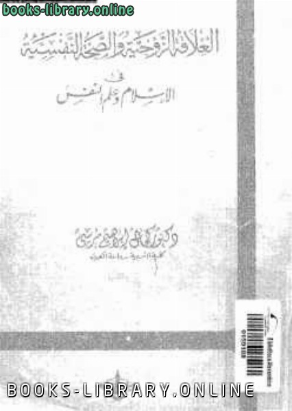 ❞ كتاب العلاقة الزوجية والصحة النفسية الإسلام وعلم النفس ❝  ⏤ د.كمال إبراهيم مرسي
