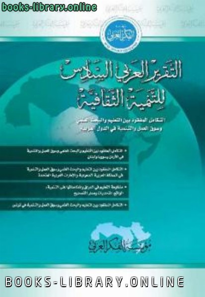 ❞ كتاب التقرير العربي السادس للتنمية الثقافية ❝  ⏤ مؤسسة الفكر العربي
