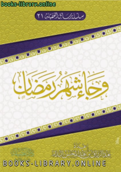 ❞ كتاب وجاء شهر رمضان ❝  ⏤ الاستاذ عبدالرزاق بن عبدالمحسن البدر