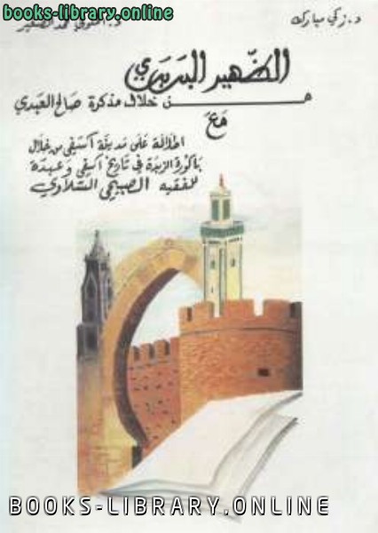❞ كتاب الظهير البربري من خلال مذكرة صالح العبدي ❝  ⏤ زكي مبارك 