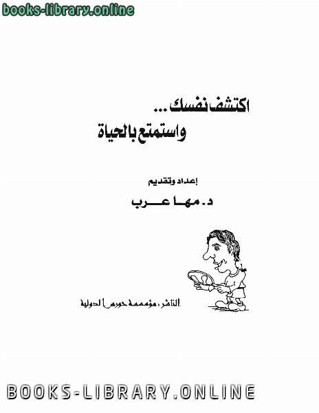 ❞ كتاب اكتشف نفسك واستمتع بالحياة ❝  ⏤ د. مها عرب