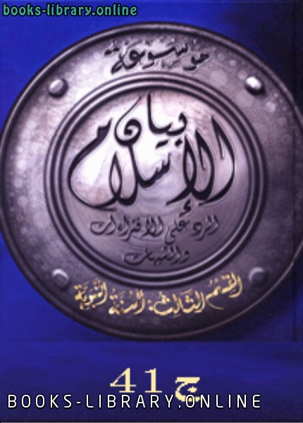 موسوعة بيان الإسلام : شبهات حول أحاديث الفقه 1 العبادات ج 41