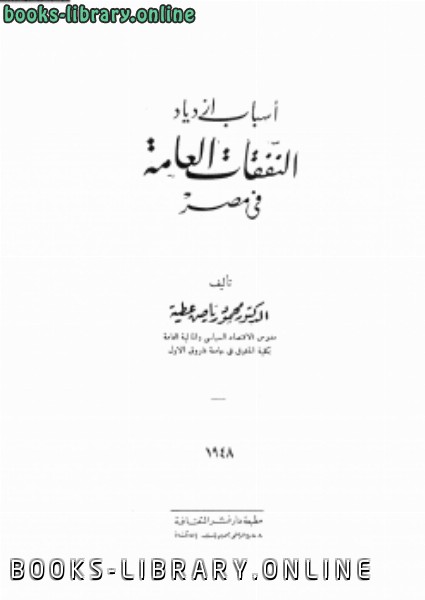 ❞ كتاب أسباب ازدياد النفقات العامة فى مصر ❝  ⏤ د. محمود رياض عطية