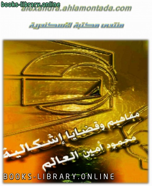 ❞ كتاب مفاهيم وقضايا إشكالية ❝  ⏤ محمود أمين العالم
