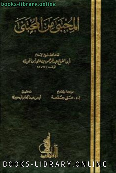 ❞ كتاب المجتبى من المجتنى ❝  ⏤ أبو الفرج عبد الرحمن بن الجوزي