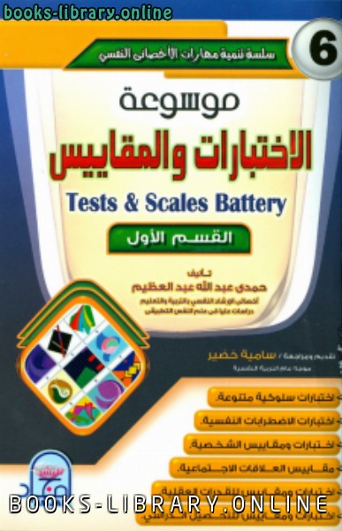 ❞ كتاب موسوعة الاختبارات والمقاييس 1 ❝  ⏤ حمدي عبد الله عبد العظيم