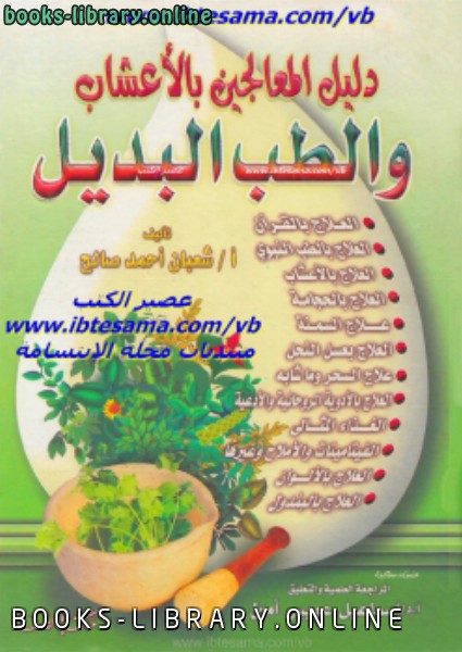 ❞ كتاب دليل المعالجين بالأعشاب والطب البديل ❝  ⏤ شعبان أحمد صالح