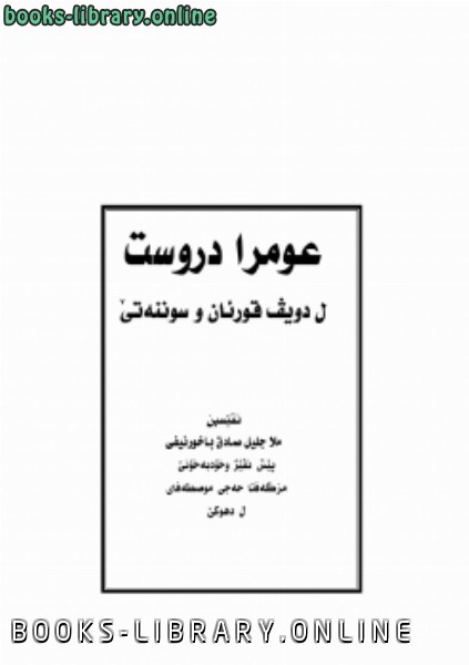 العمرة الصحيحة وأهم أحكامها وفق ال والسنة الصحيحة اللغة الكردية 