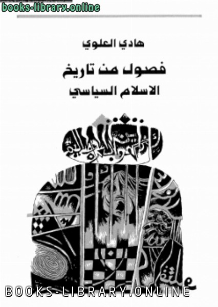 ❞ كتاب فصول من تاريخ الإسلام السياسى ❝  ⏤ د. هادى العلوى