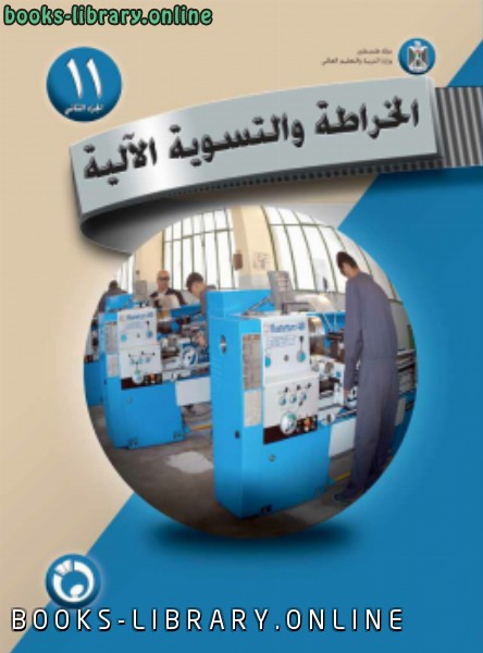 ❞ كتاب الخراطة و التسوية الآلية ( الجزء الثاني ) ❝  ⏤ منهج فلسطيني