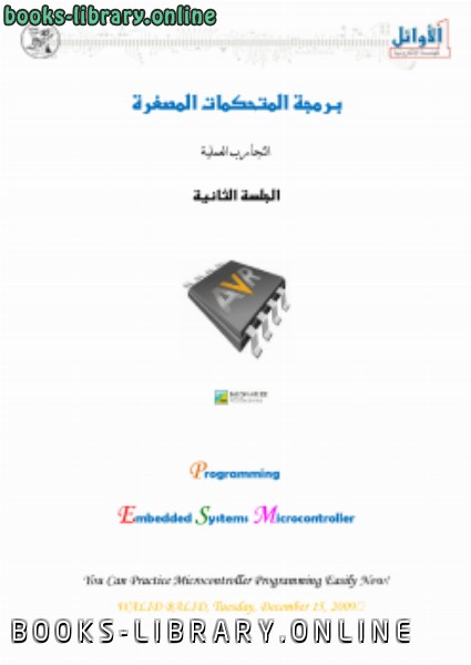 ❞ كتاب برمجة المتحكمات المصغرة (2) ❝  ⏤  أحمد سامي البسيوني