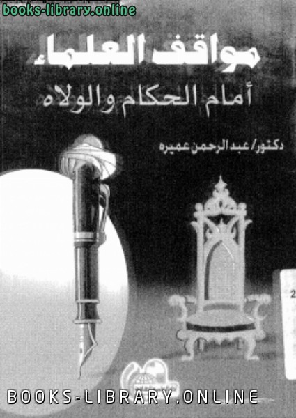 ❞ كتاب مواقف العلماء أمام الحكام والولاة ❝  ⏤ د. عبد الرحمن عميرة