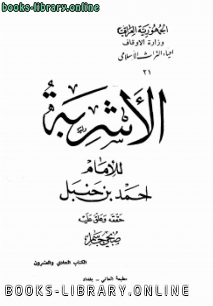 ❞ كتاب الأشربة ط الأوقاف العراقية ❝  ⏤ الامام احمد ابن حنبل