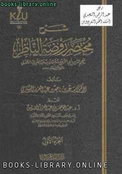 ❞ كتاب شرح مختصر روضة الناظر ❝  ⏤ سعد بن ناصر الشثري