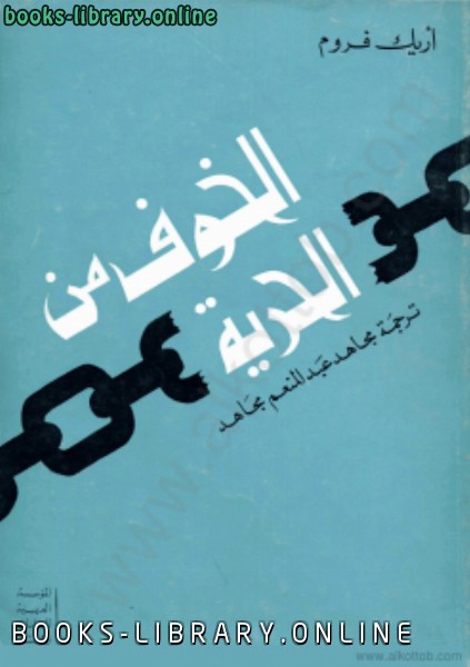 ❞ كتاب الخوف من الحرية ❝  ⏤ اريك فروم