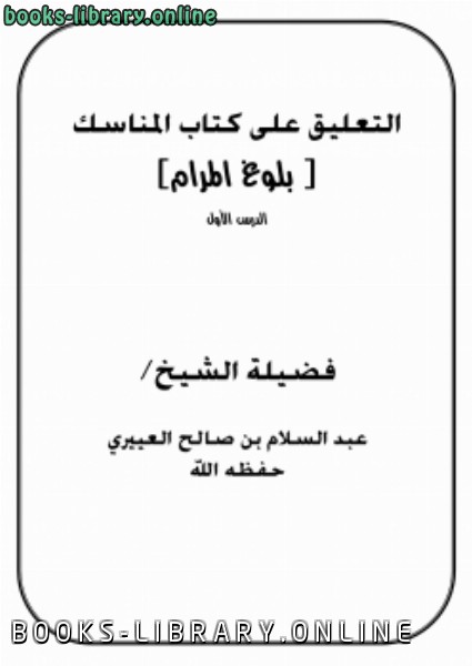 ❞ كتاب التعليق على  المناسك ( بلوغ المرام) ❝  ⏤ عبد السلام بن صالح العييري