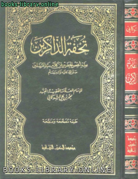 ❞ كتاب تحفة الذاكرين ❝  ⏤ الإمام محمد بن على الشوكانى