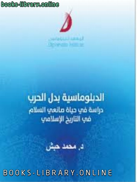 ❞ كتاب الدبلوماسية بدل الحرب ❝  ⏤ محمد حبش