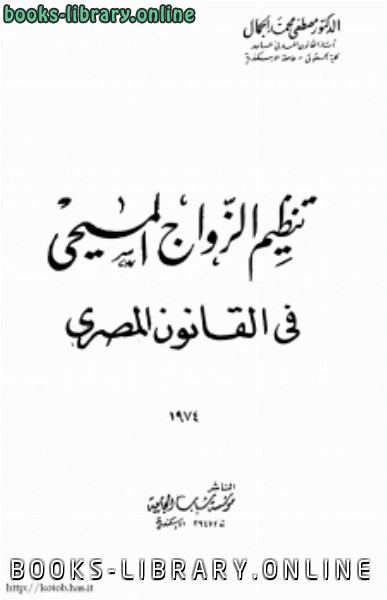 ❞ كتاب تنظيم الزواج المسيحى فى القانون المصرى ❝  ⏤ مصطفى محمد الجمال
