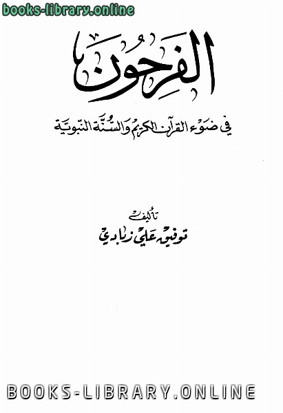 ❞ كتاب الفرحون في ضوء القرآن الكريم والسنة النبوية ❝  ⏤ توفيق علي زبادي