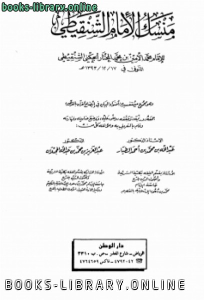 ❞ كتاب منسك الإمام الشنقيطي ط دار الوطن ❝  ⏤ محمد الأمين الجكنى  الشنقيطي