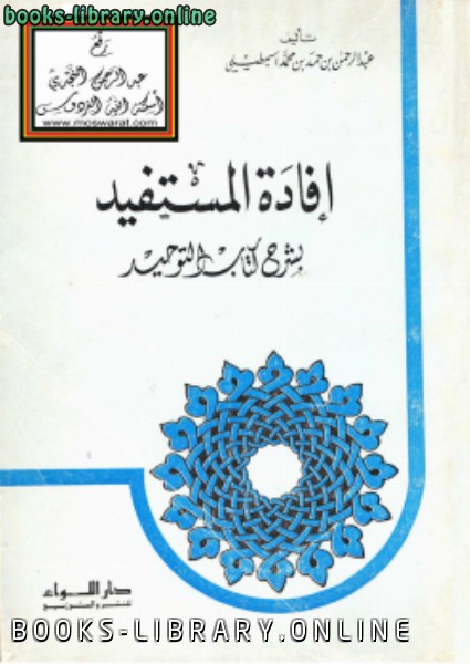 ❞ كتاب إفادة المستفيد بشرح  التوحيد ❝  ⏤ عبد الرحمن بن حمد الجطيلي