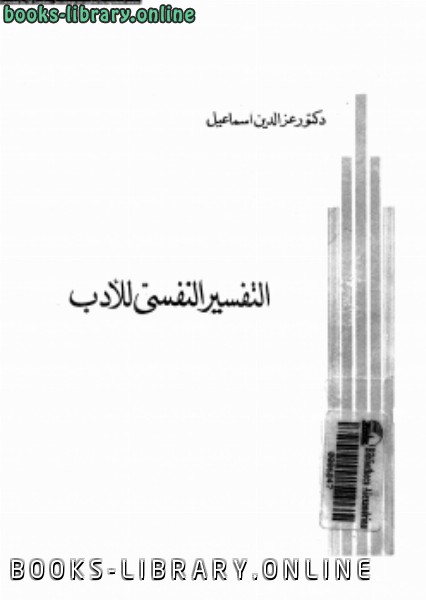 ❞ كتاب التفسير النفسي للأدب ❝  ⏤ عز الدين إسماعيل