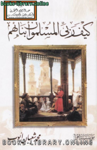 ❞ كتاب كيف ربى المسلمون أبنائهم ❝  ⏤ محمد شعبان أيوب