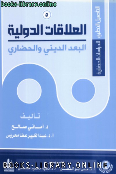 ❞ كتاب التأصيل النظري للدراسات الحضارية (5) العلاقات الدولية البعد الديني والحضاري ❝  ⏤ مجموعة من المؤلفين